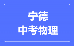 宁德中考物理满分是多少分_考试时间多长?