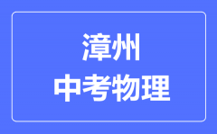 漳州中考物理满分是多少分_考试时间多长?