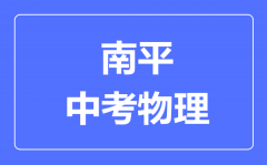 南平中考物理满分是多少分_考试时间多长?