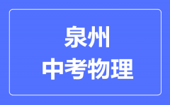 泉州中考物理满分是多少分_考试时间多长?