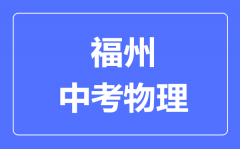 福州中考物理满分是多少分_考试时间多长?