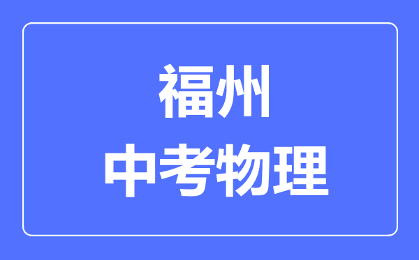 福州中考物理满分是多少分,考试时间多长