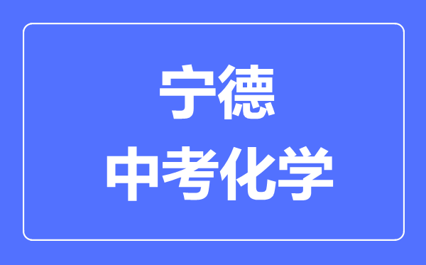 宁德中考化学满分是多少分,考试时间多长