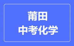 莆田中考化学满分是多少分_考试时间多长?