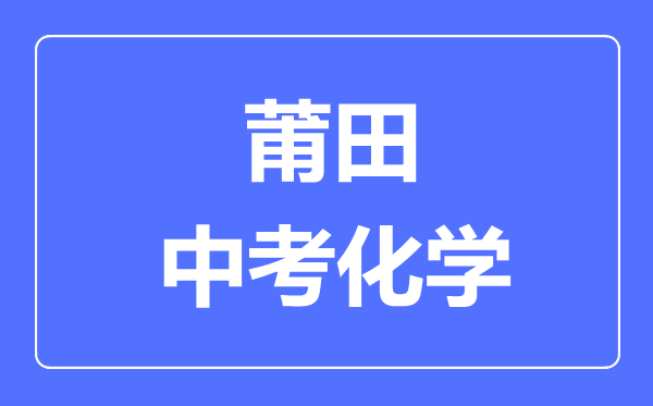 莆田中考化学满分是多少分,考试时间多长