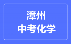 漳州中考化学满分是多少分_考试时间多长?