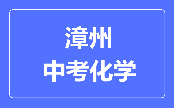 漳州中考化学满分是多少分,考试时间多长