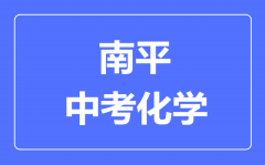 南平中考化学满分是多少分_考试时间多长?