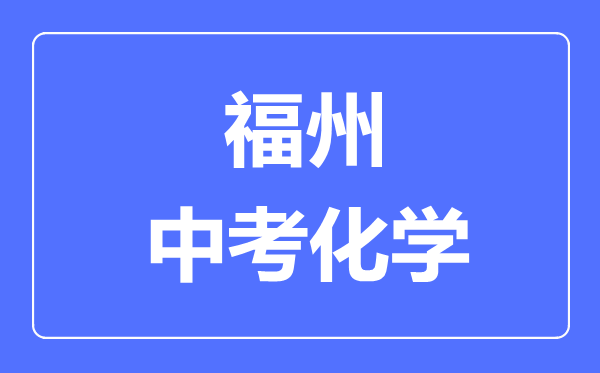 福州中考化学满分是多少分,考试时间多长