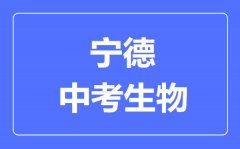 宁德中考生物满分是多少分_考试时间多长?