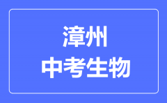 漳州中考生物满分是多少分_考试时间多长？