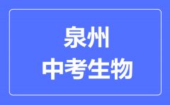 泉州中考生物满分是多少分_考试时间多长?