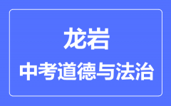 龙岩中考道德与法治满分是多少分_考试时间多长?