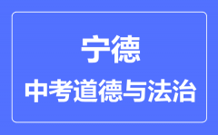 宁德中考道德与法治满分是多少分_考试时间多长?