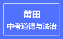 莆田中考道德与法治满分是多少分_考试时间多长?