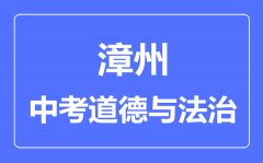 漳州中考道德与法治满分是多少分_考试时间多长?