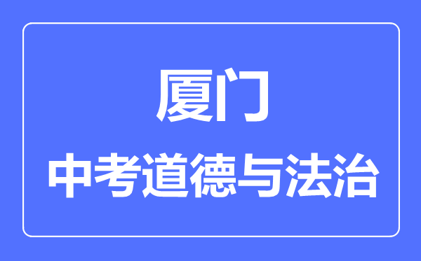 厦门中考道德与法治满分是多少分,考试时间多长