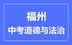 福州中考道德与法治满分是多少分_考试时间多长?