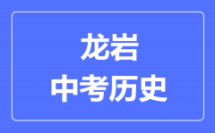 龙岩中考历史满分是多少分_考试时间多长?