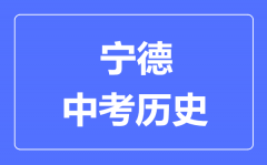 宁德中考历史满分是多少分_考试时间多长?