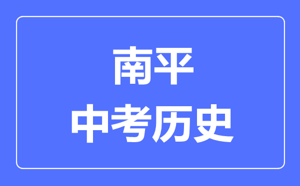 南平中考历史满分是多少分,考试时间多长