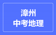 漳州中考地理满分是多少分_考试时间多长?