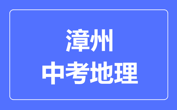 漳州中考地理满分是多少分,考试时间多长