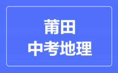 莆田中考地理满分是多少分_考试时间多长?