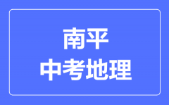 南平中考地理满分是多少分_考试时间多长?