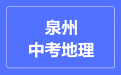 泉州中考地理满分是多少分_考试时间多长？