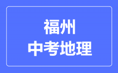 福州中考地理满分是多少分_考试时间多长?