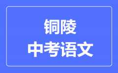 铜陵中考语文满分是多少分_考试时间多长?