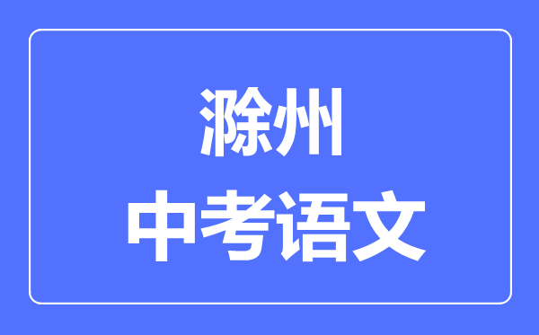 滁州中考语文满分是多少分,考试时间多长