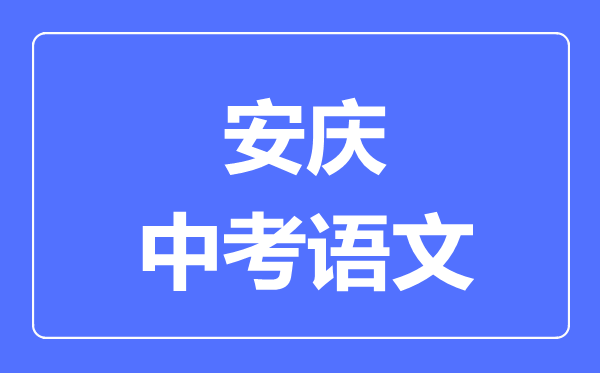 安庆中考语文满分是多少分,考试时间多长