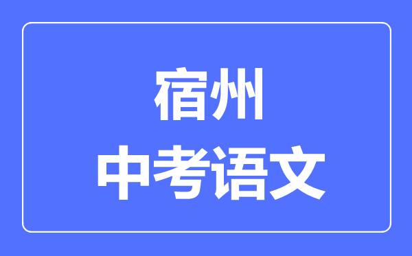 宿州中考语文满分是多少分,考试时间多长