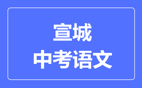 宣城中考语文满分是多少分,考试时间多长