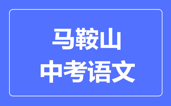 马鞍山中考语文满分是多少分,考试时间多长