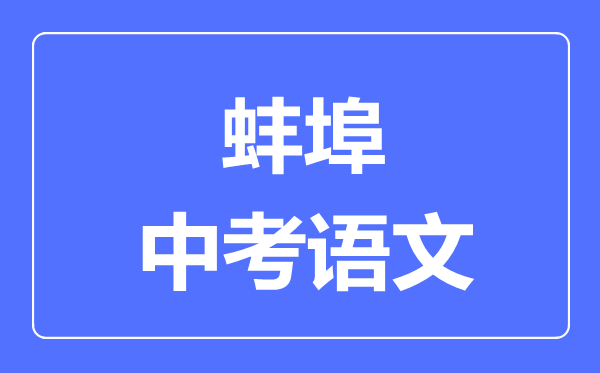 蚌埠中考语文满分是多少分,考试时间多长