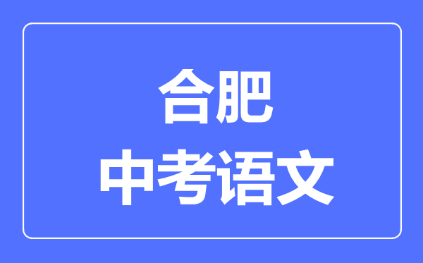 合肥中考语文满分是多少分,考试时间多长