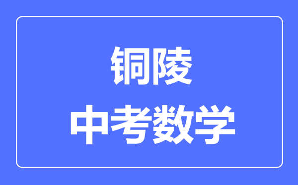 铜陵中考数学满分是多少分,考试时间多长