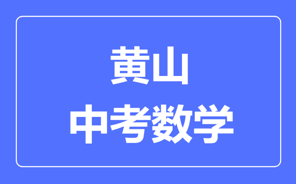 黄山中考数学满分是多少分,考试时间多长