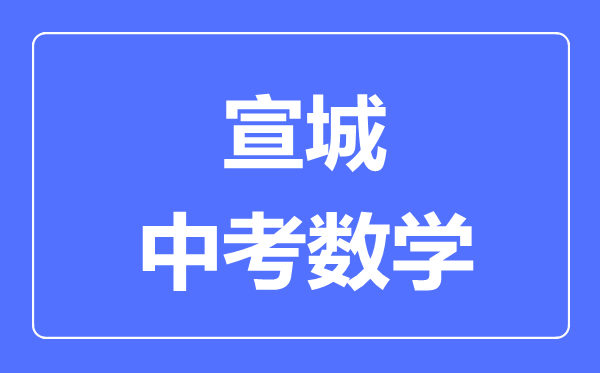 宣城中考数学满分是多少分,考试时间多长