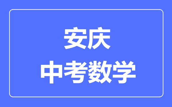 安庆中考数学满分是多少分,考试时间多长