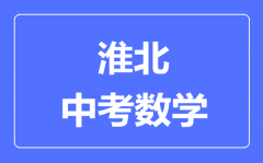 淮北中考数学满分是多少分_考试时间多长?