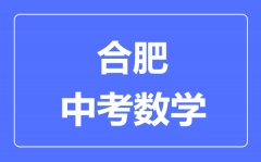 合肥中考数学满分是多少分_考试时间多长?