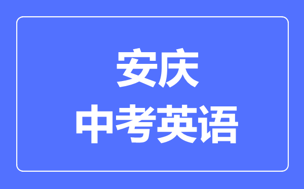 安庆中考英语满分是多少分,考试时间多长