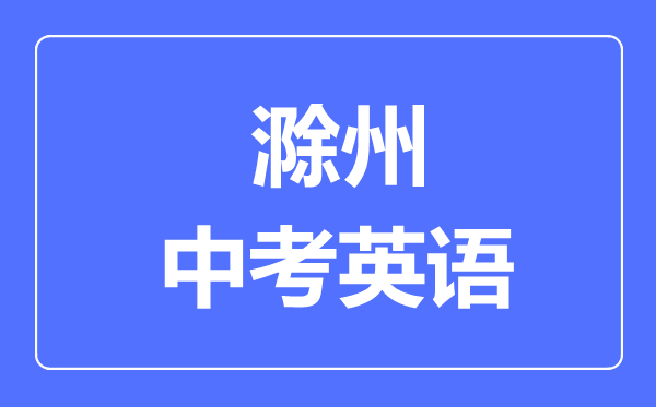 滁州中考英语满分是多少分,考试时间多长