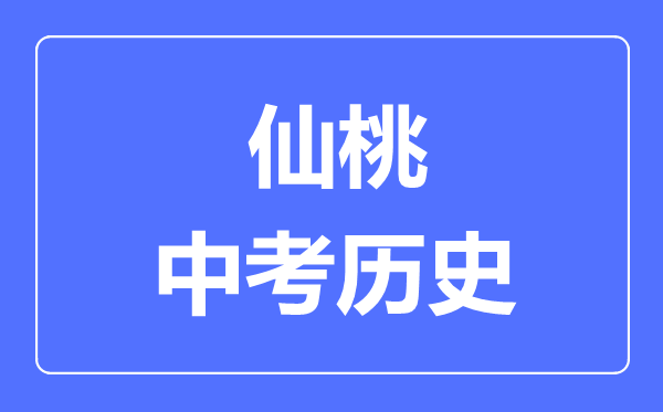 仙桃市中考历史满分是多少分,考试时间多长