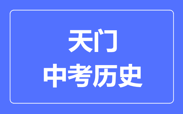 天门市中考历史满分是多少分,考试时间多长