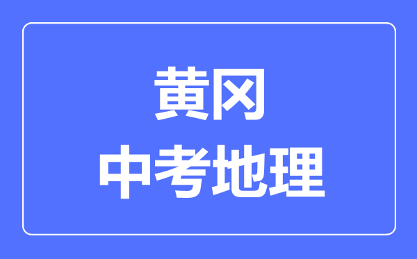 黄冈市中考地理满分是多少分,考试时间多长